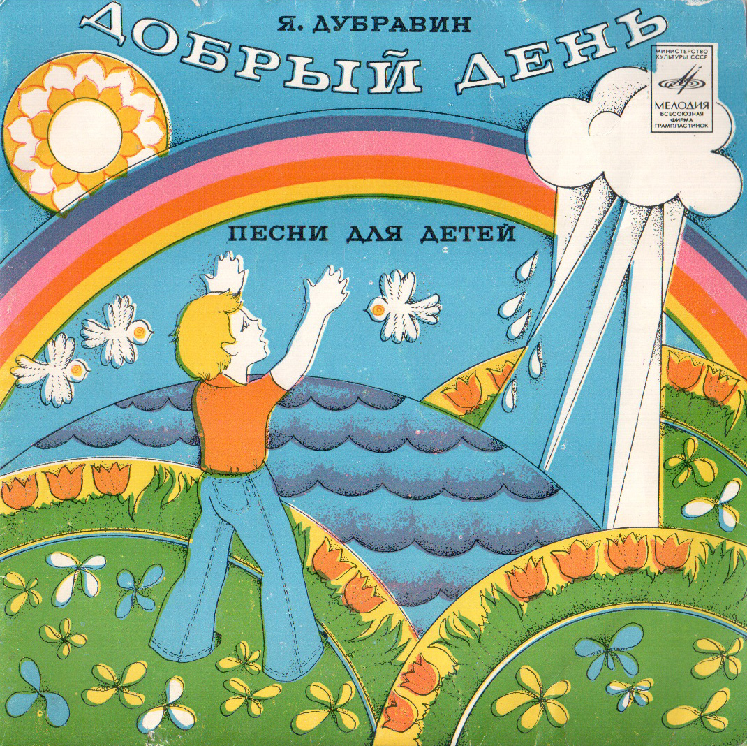 Я. ДУБРАВИН (1939): «Добрый день» (Песни для детей):