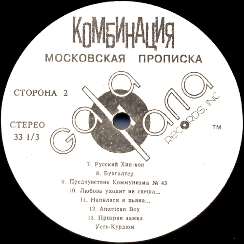 ГРУППА «КОМБИНАЦИЯ». «Московская прописка»