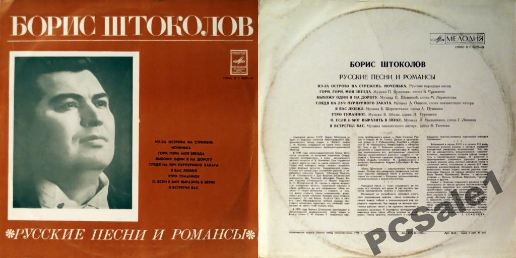 Борис ШТОКОЛОВ (бас). Русские песни и романсы