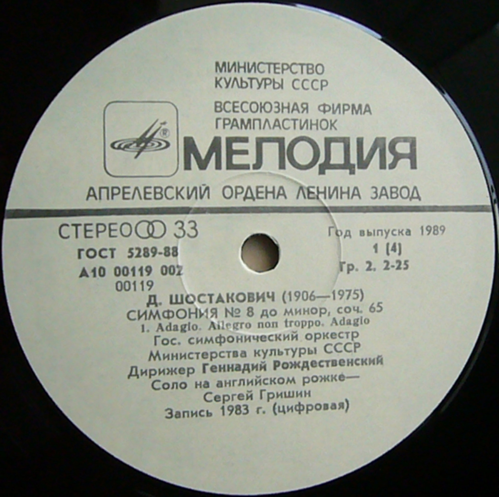 Д. ШОСТАКОВИЧ Симфонии №№ 8, 2 (Г. Рождественский)