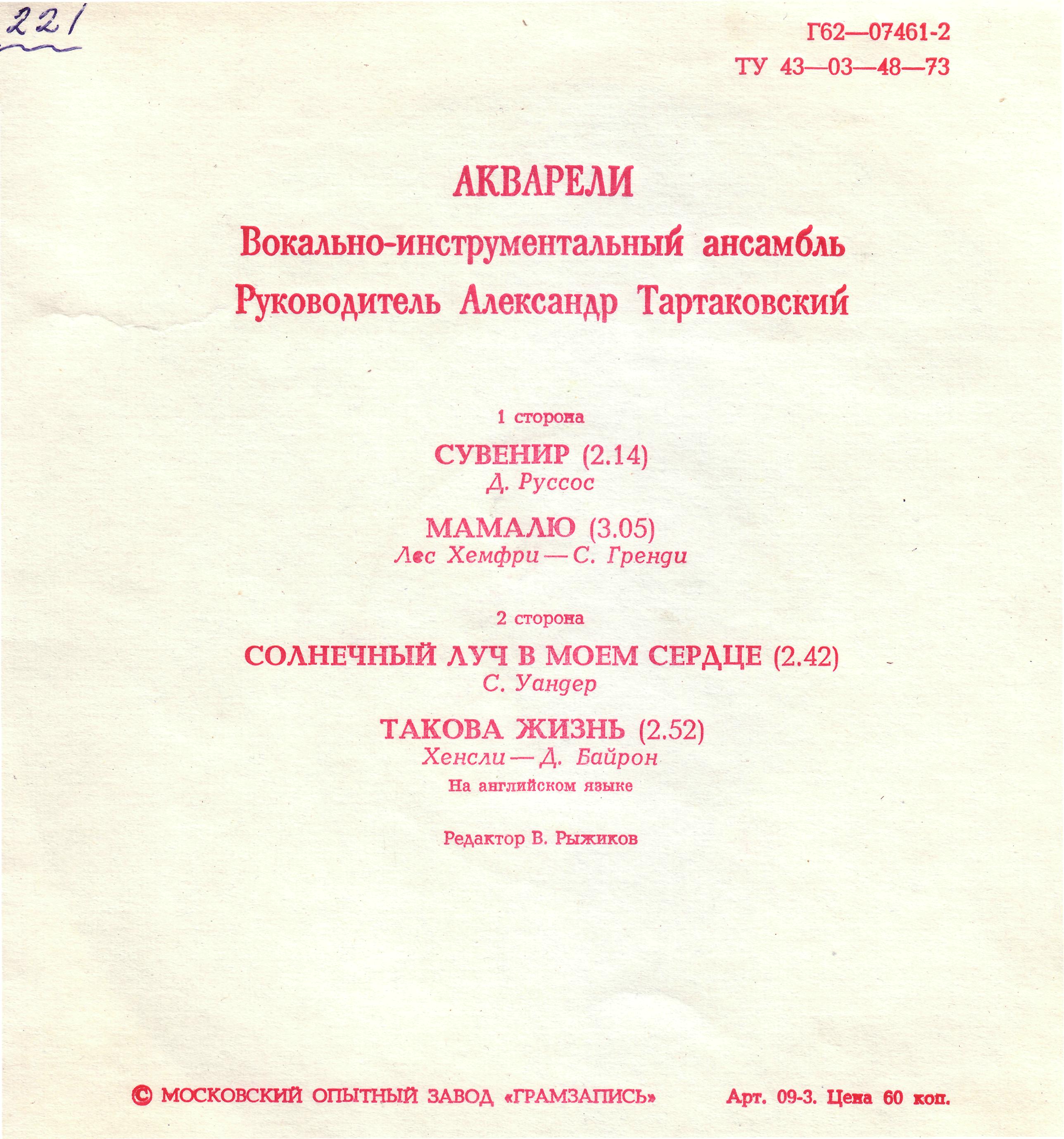ВИА «Акварели». Солнечный луч в моём сердце.
