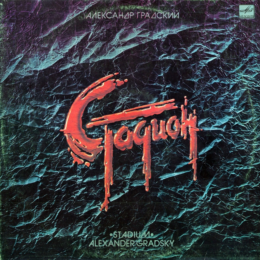 Александр Градский - Стадион