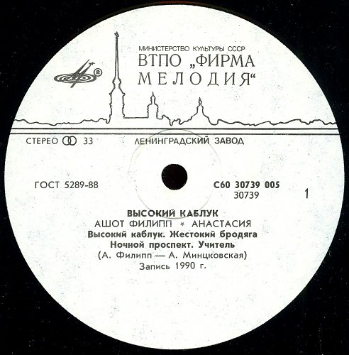 АНАСТАСИЯ, Ашот ФИЛИПП. «Высокий каблук»