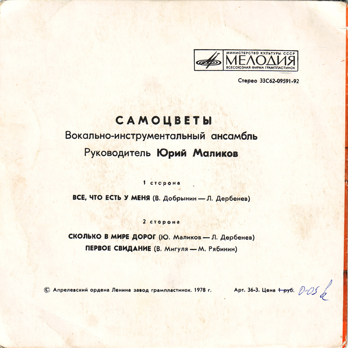 ВИА "САМОЦВЕТЫ", руководитель Юрий Маликов. «Все, что есть у меня»
