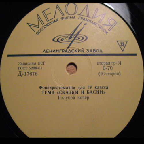 ФОНОХРЕСТОМАТИЯ для IV класса (7/8): Темы "Рассказы о детях" и "Сказки и басни"