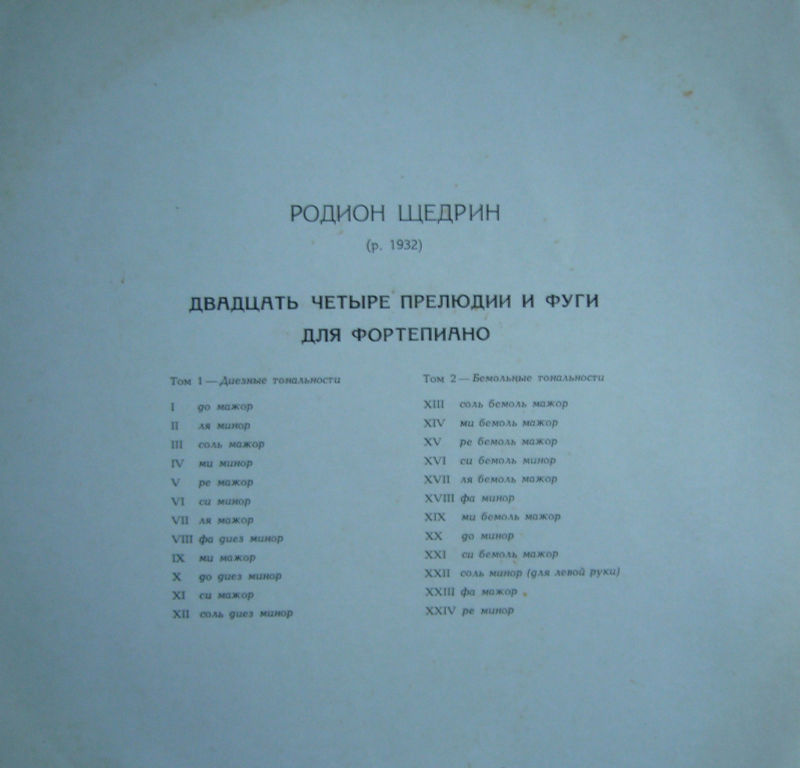 Р. ЩЕДРИН 24 прелюдии и фуги для ф-но (Родион Щедрин)