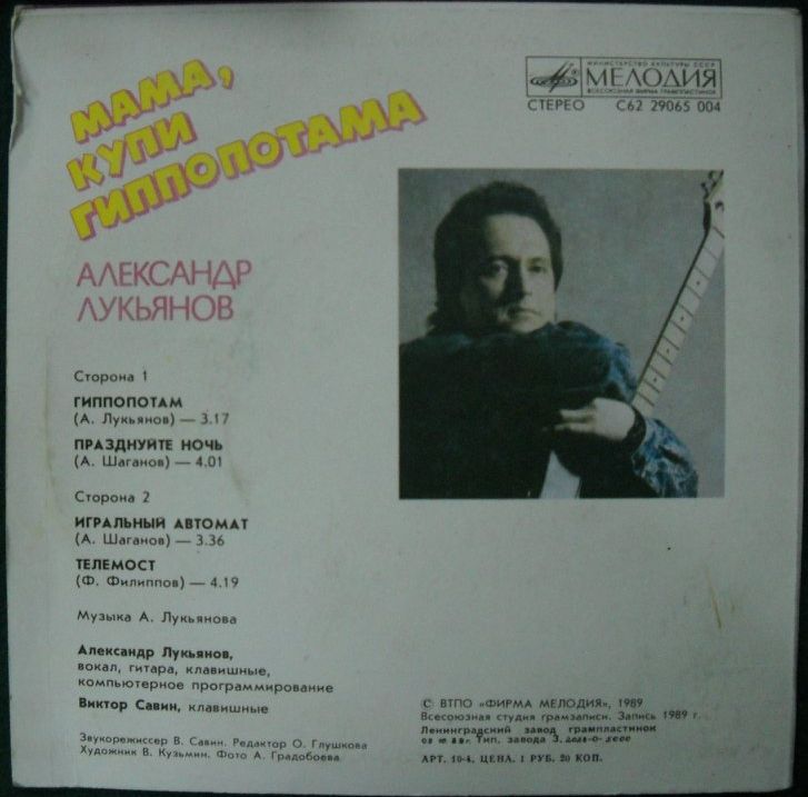 «Мама, купи гиппопотама». Песни Александра Лукьянова