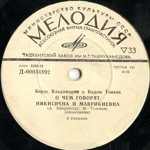 О чем говорят Никитична и Маврикиевна (Борис Владимиров и Вадим Тонков)