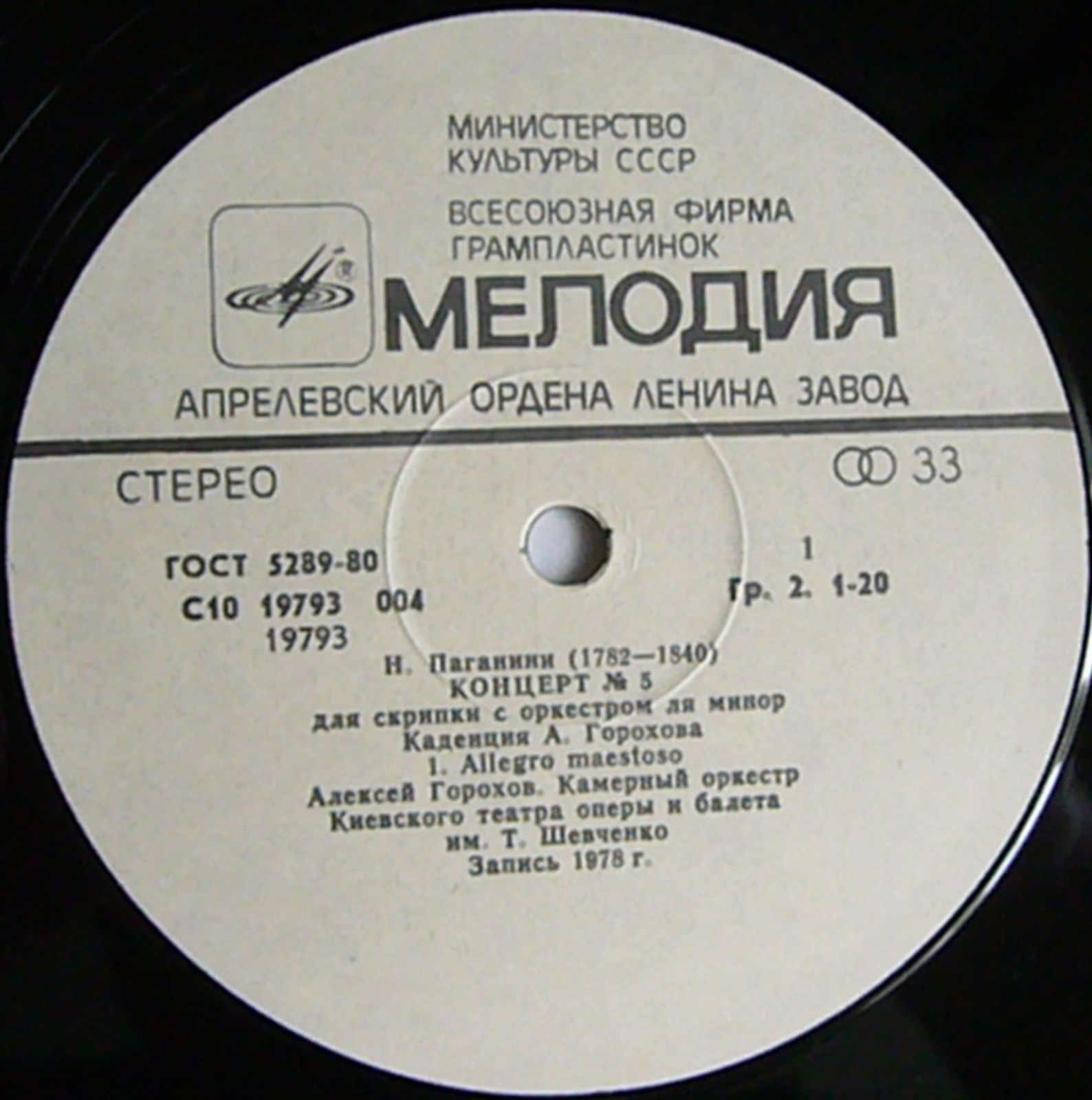 Н. ПАГАНИНИ (1782–1840). Концерт № 5 для скрипки с оркестром ля минор (А. Горохов)