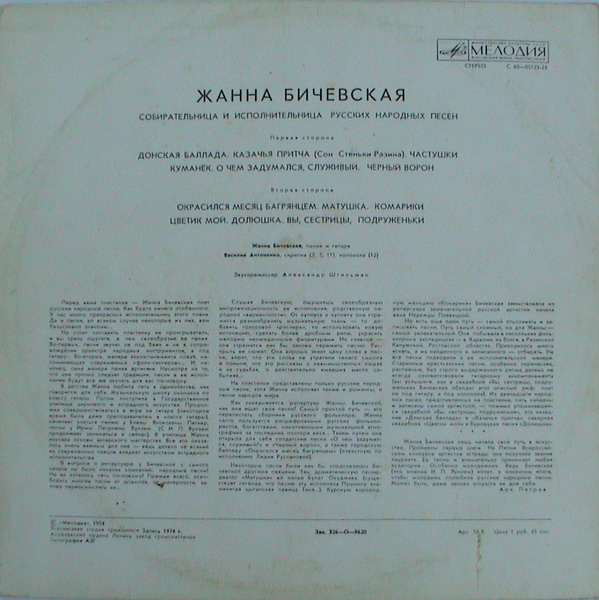 Жанна Бичевская, собирательница и исполнительница русских народных песен