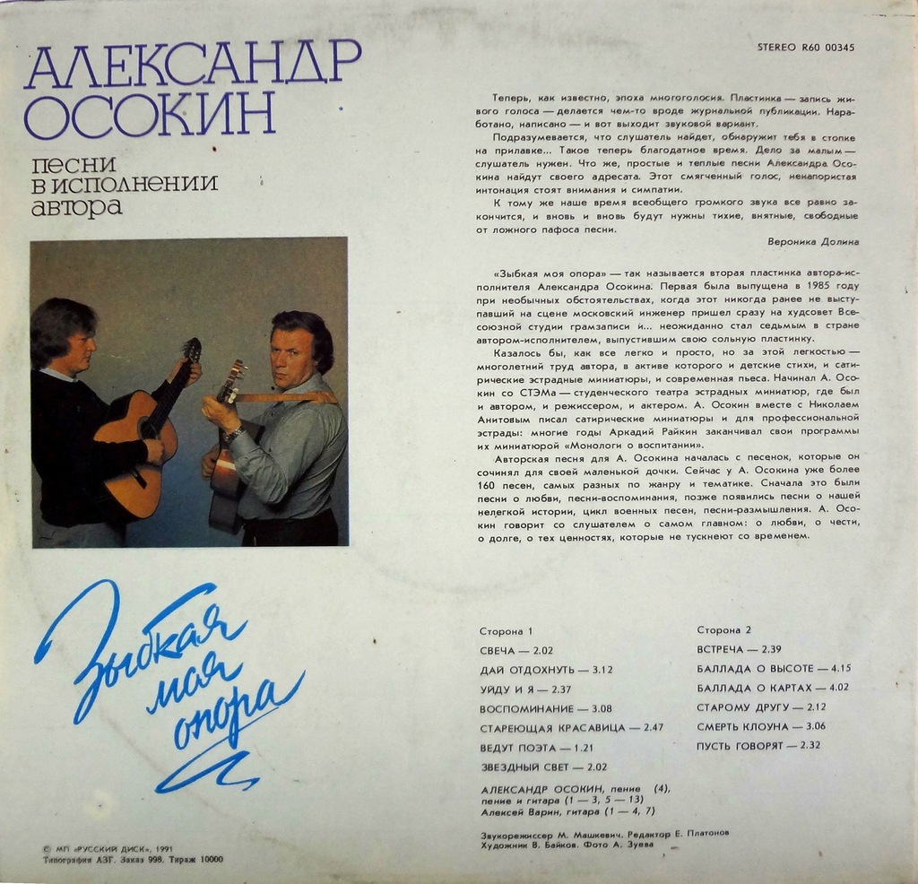 Александр Осокин - Зыбкая моя опора