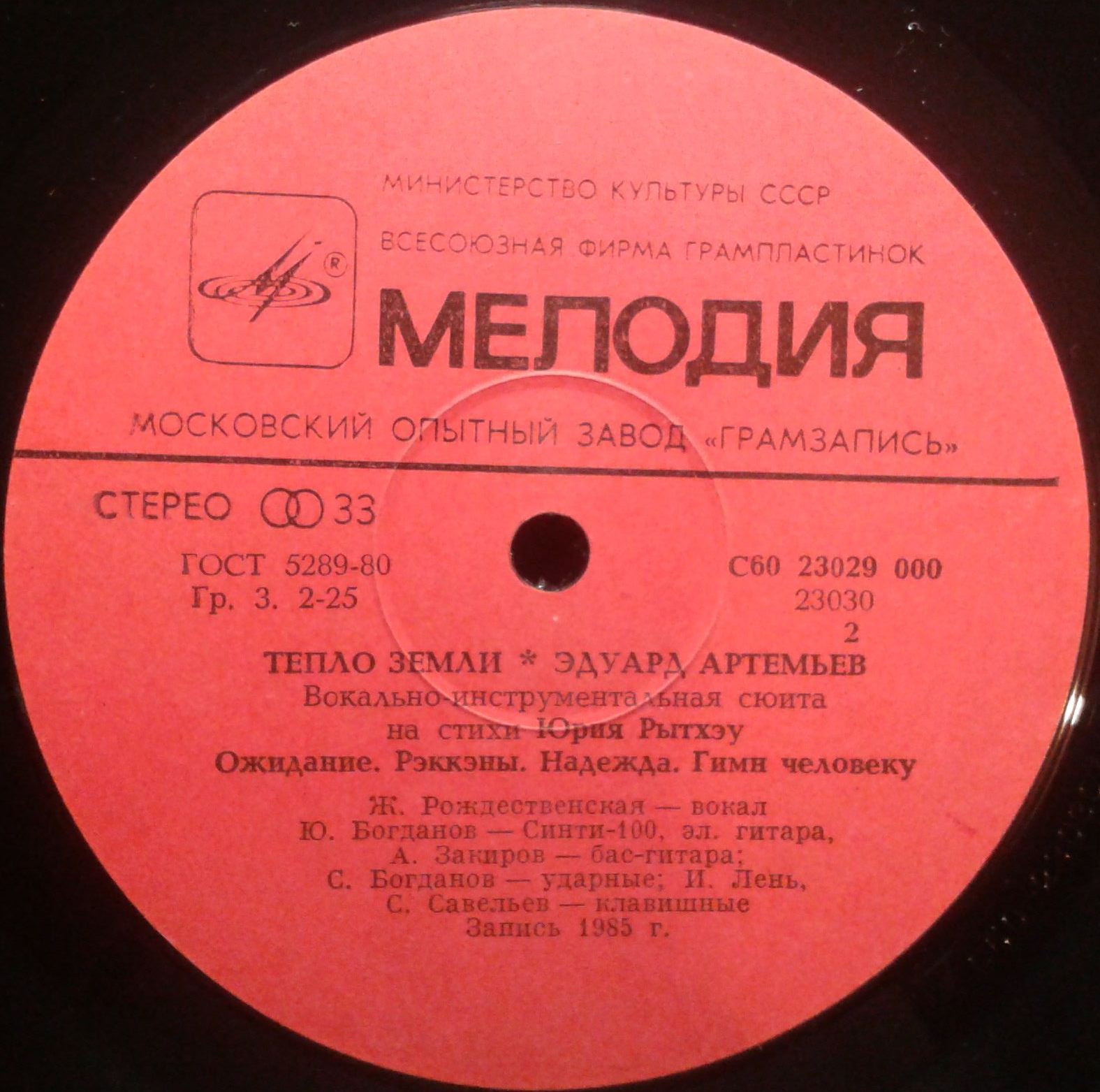 Эдуард Артемьев - Тепло Земли