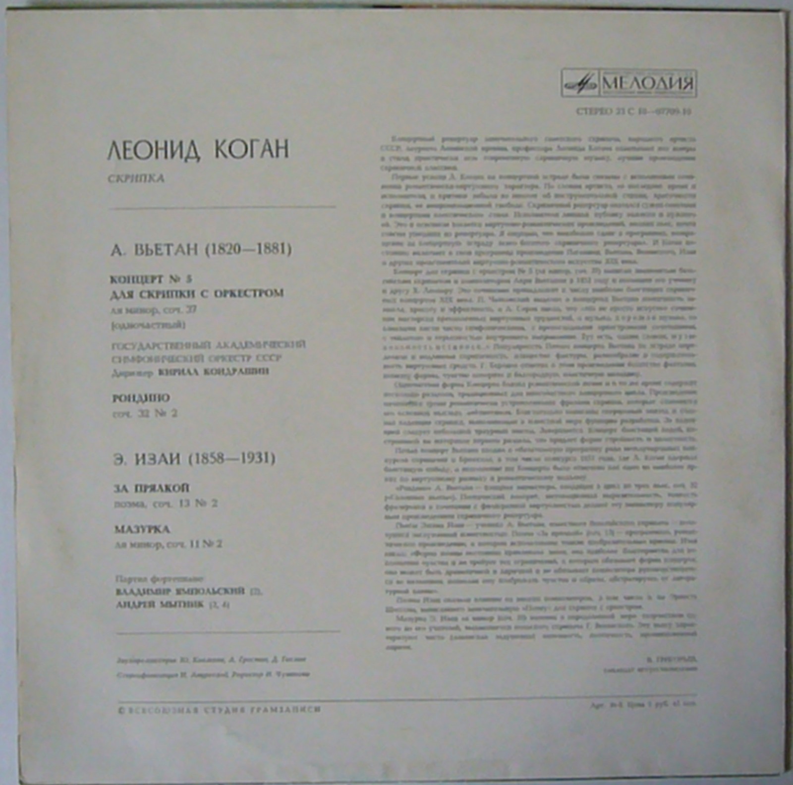 Леонид КОГАН (скрипка)