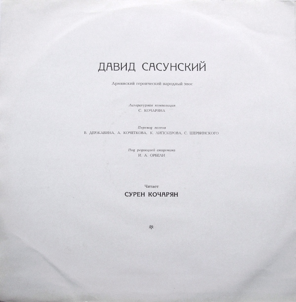 Давид САСУНСКИЙ: Армянский героический народный эпос