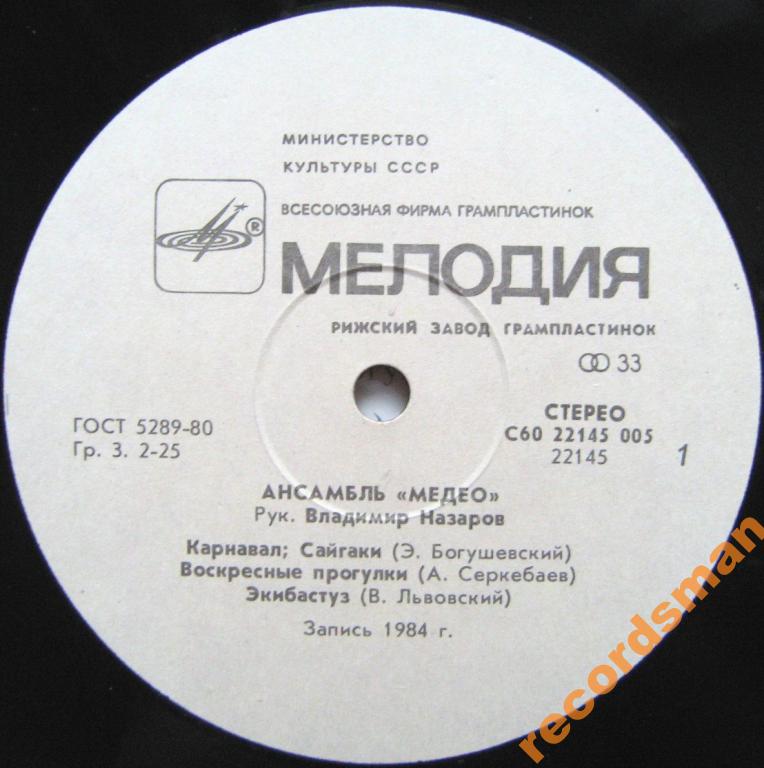 АНСАМБЛЬ «МЕДЕО», рук. Владимир Назаров.