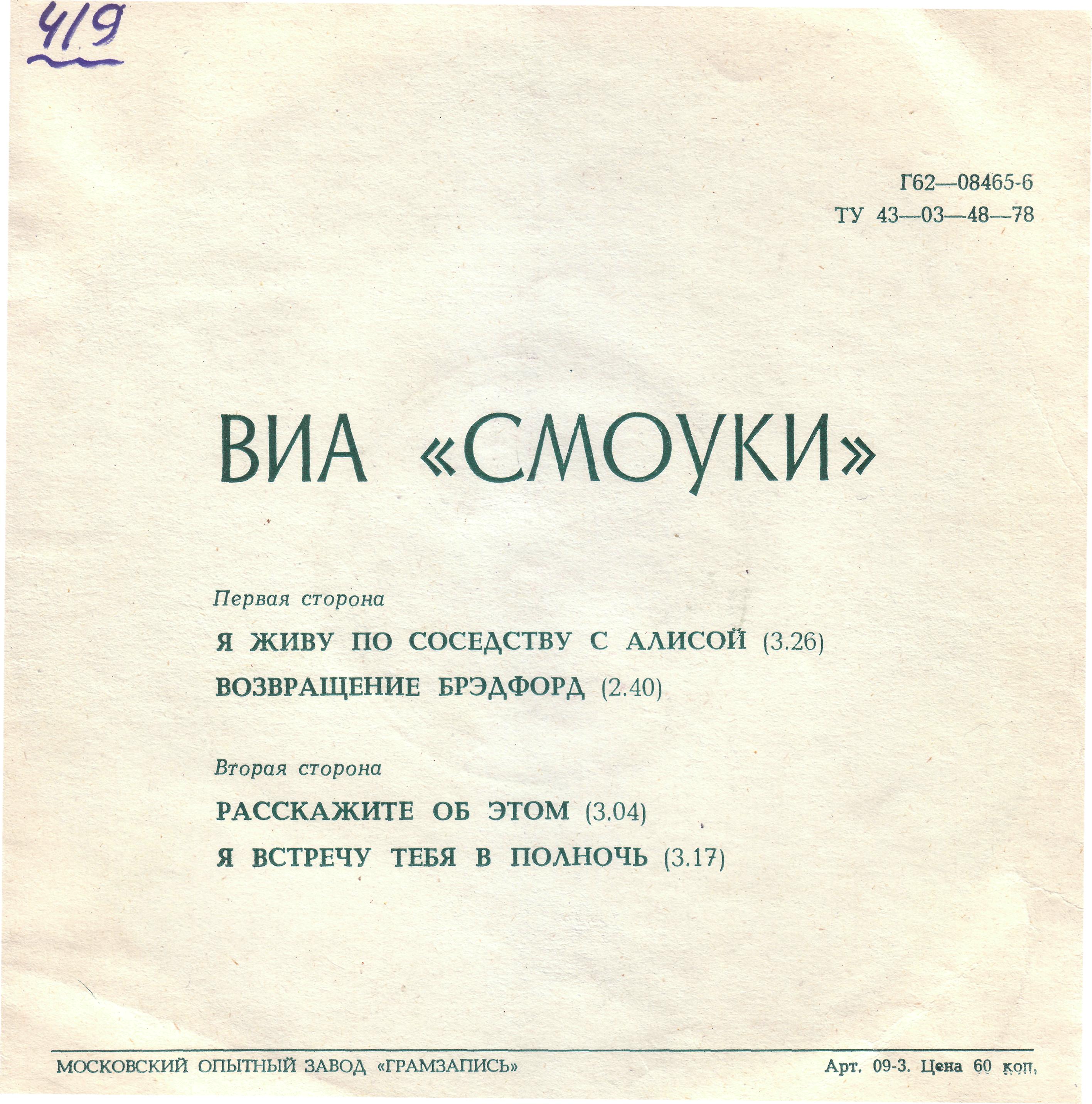 ВИА «СМОУКИ»