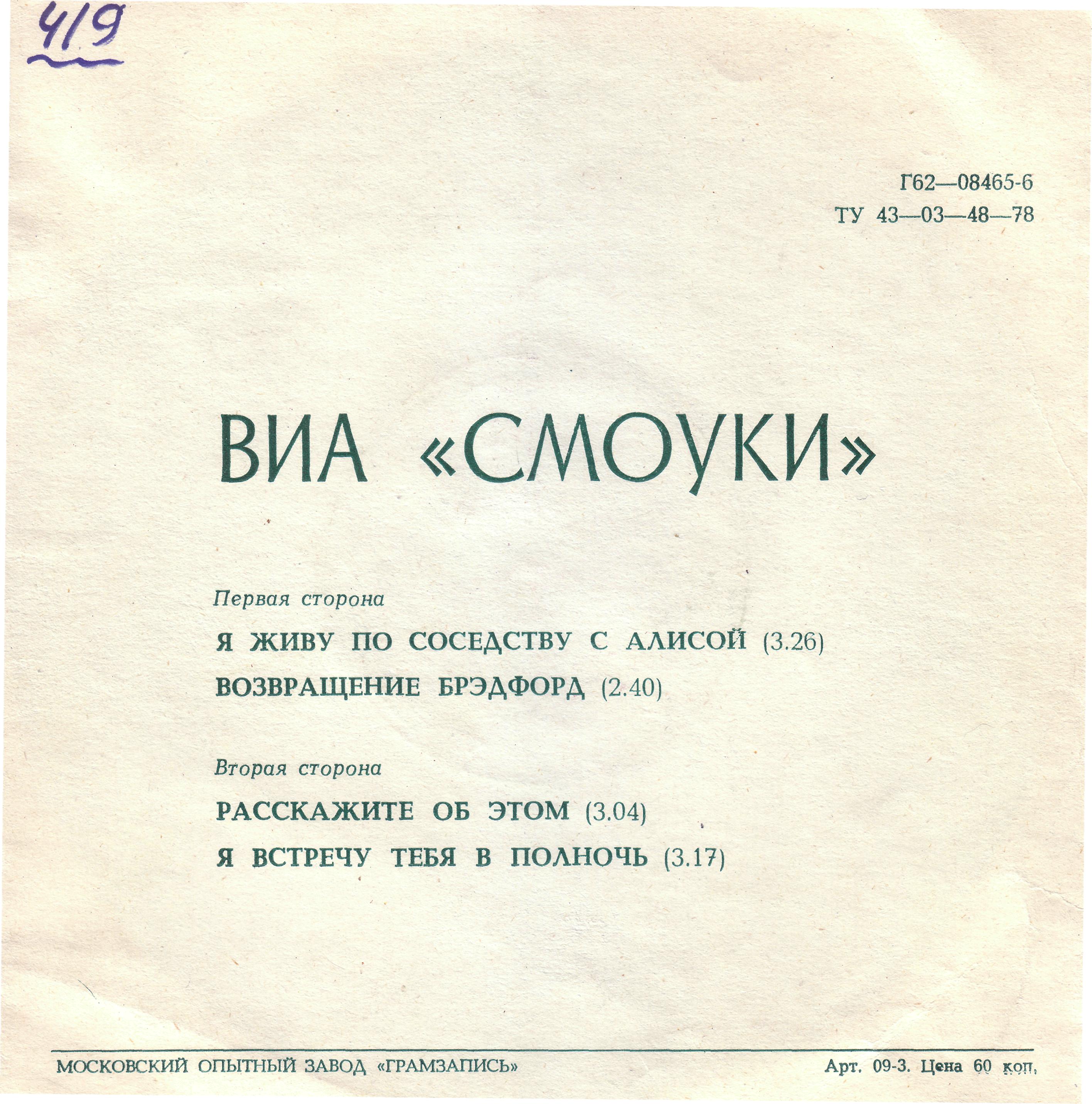 ВИА «Смоуки»