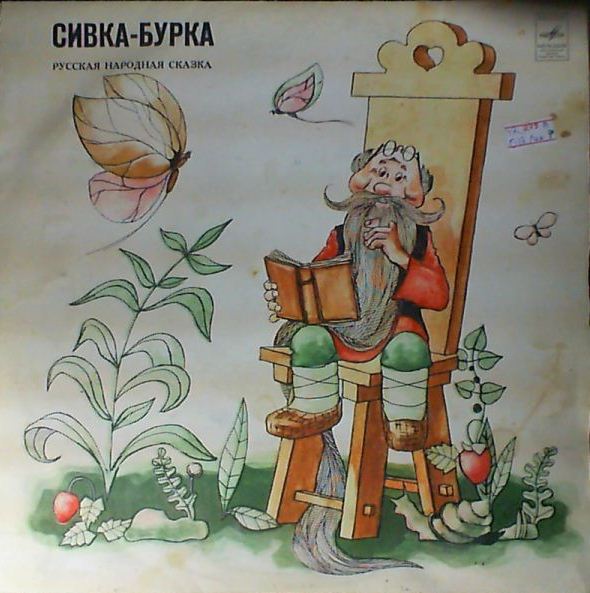 Сивка-Бурка