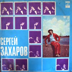 Поёт Сергей Захаров