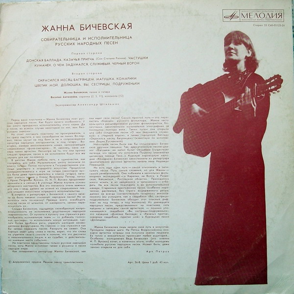 Жанна Бичевская, собирательница и исполнительница русских народных песен