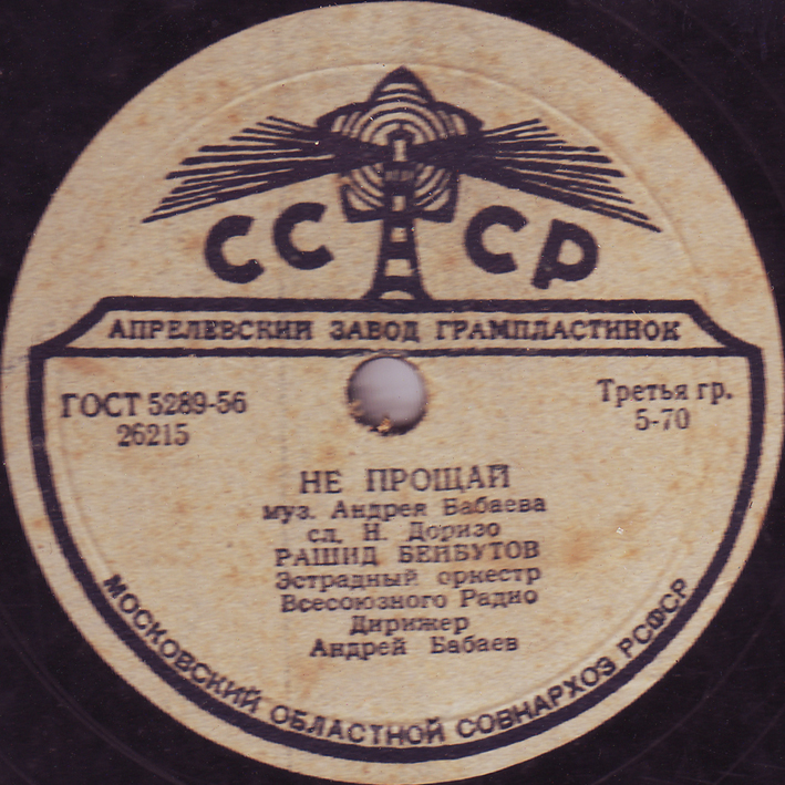 Рашид Бейбутов – Любимые глаза / Не прощай