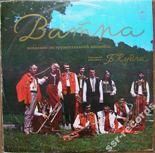 ВИА "ВАТРА"