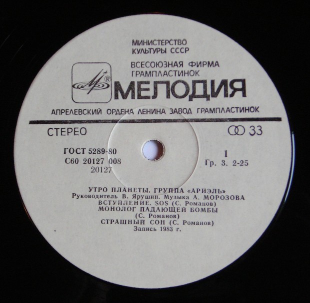 Группа "Ариэль". Утро планеты