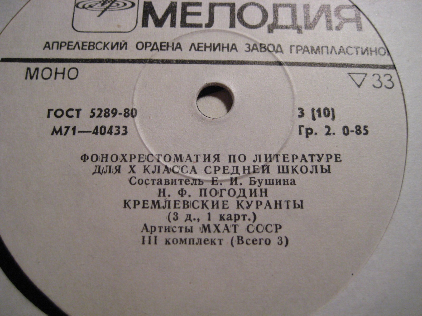 ФОНОХРЕСТОМАТИЯ ПО ЛИТЕРАТУРЕ ДЛЯ X КЛАССА СРЕДНЕЙ ШКОЛЫ. Выпуск III