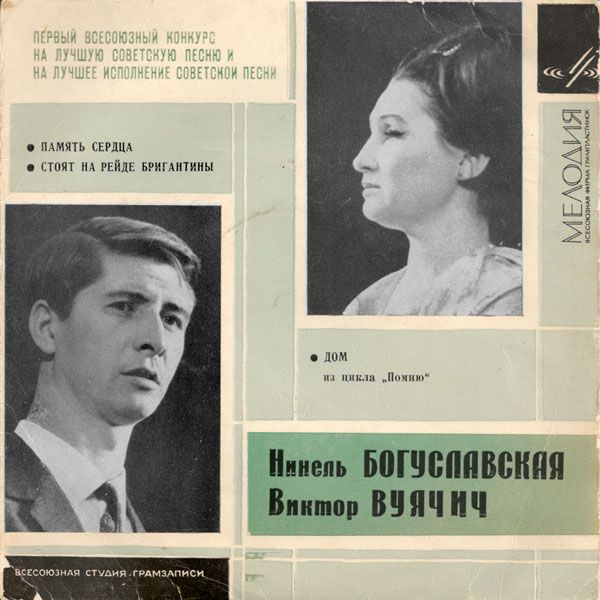 Поют лауреаты Всесоюзного конкурса советской песни (Москва, 1966 г.)