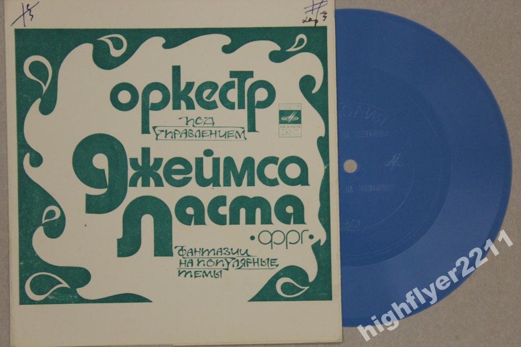 Оркестр п/у Джеймса Ласта (ФРГ)