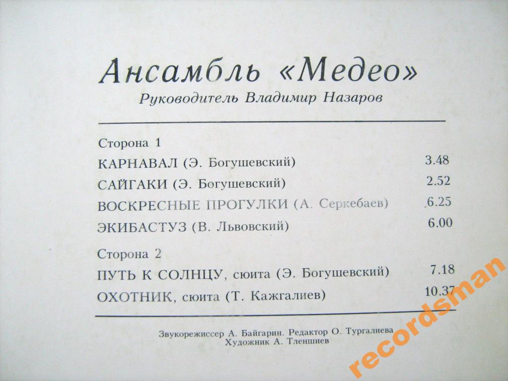 АНСАМБЛЬ «МЕДЕО», рук. Владимир Назаров.