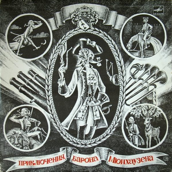 Э. Распе (1736-1794). Приключения барона Мюнхаузена