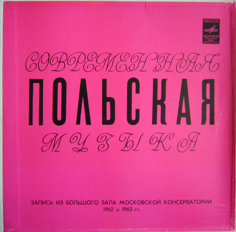 Современная польская музыка