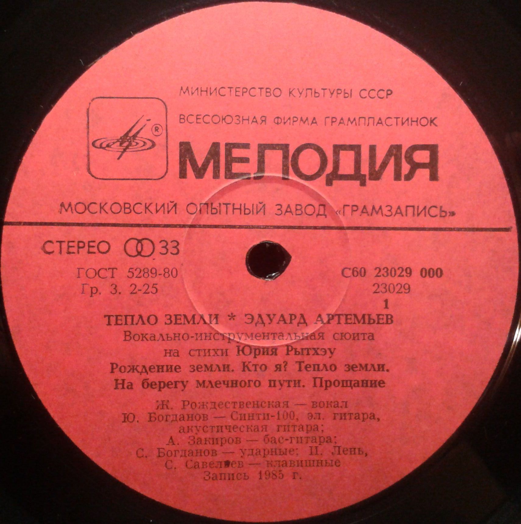 Эдуард Артемьев - Тепло Земли