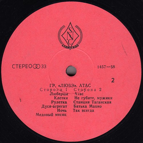 Группа «ЛЮБЭ». «Атас!»