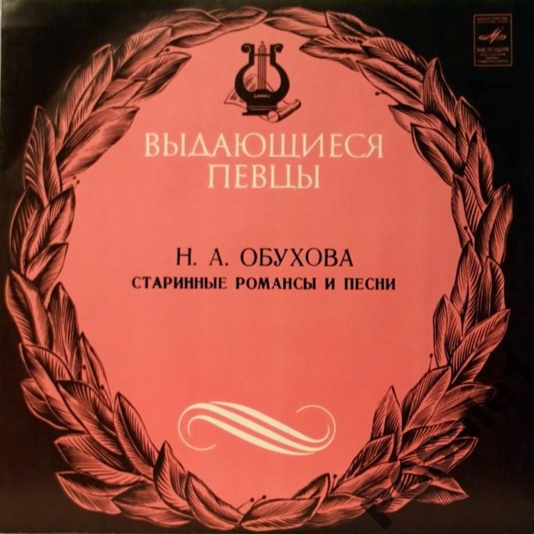 Надежда Обухова - Старинные романсы и песни