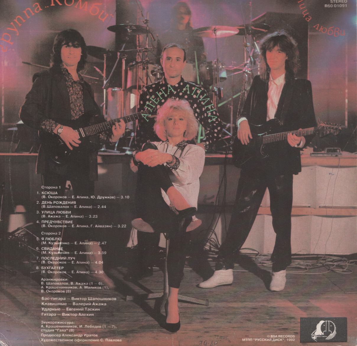 Алена Апина и группа "Комби" - Улица любви