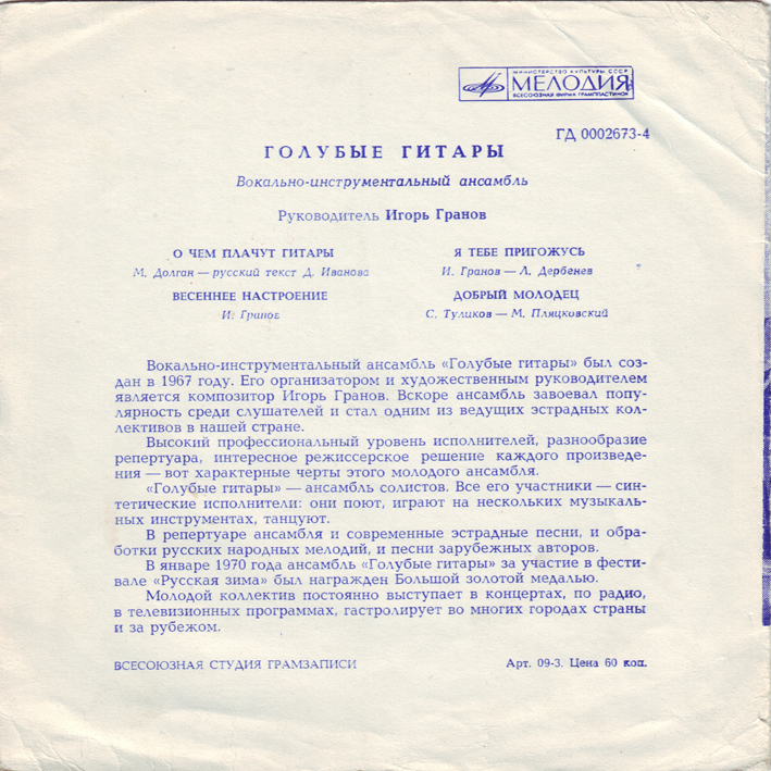 ВИА «Голубые гитары»