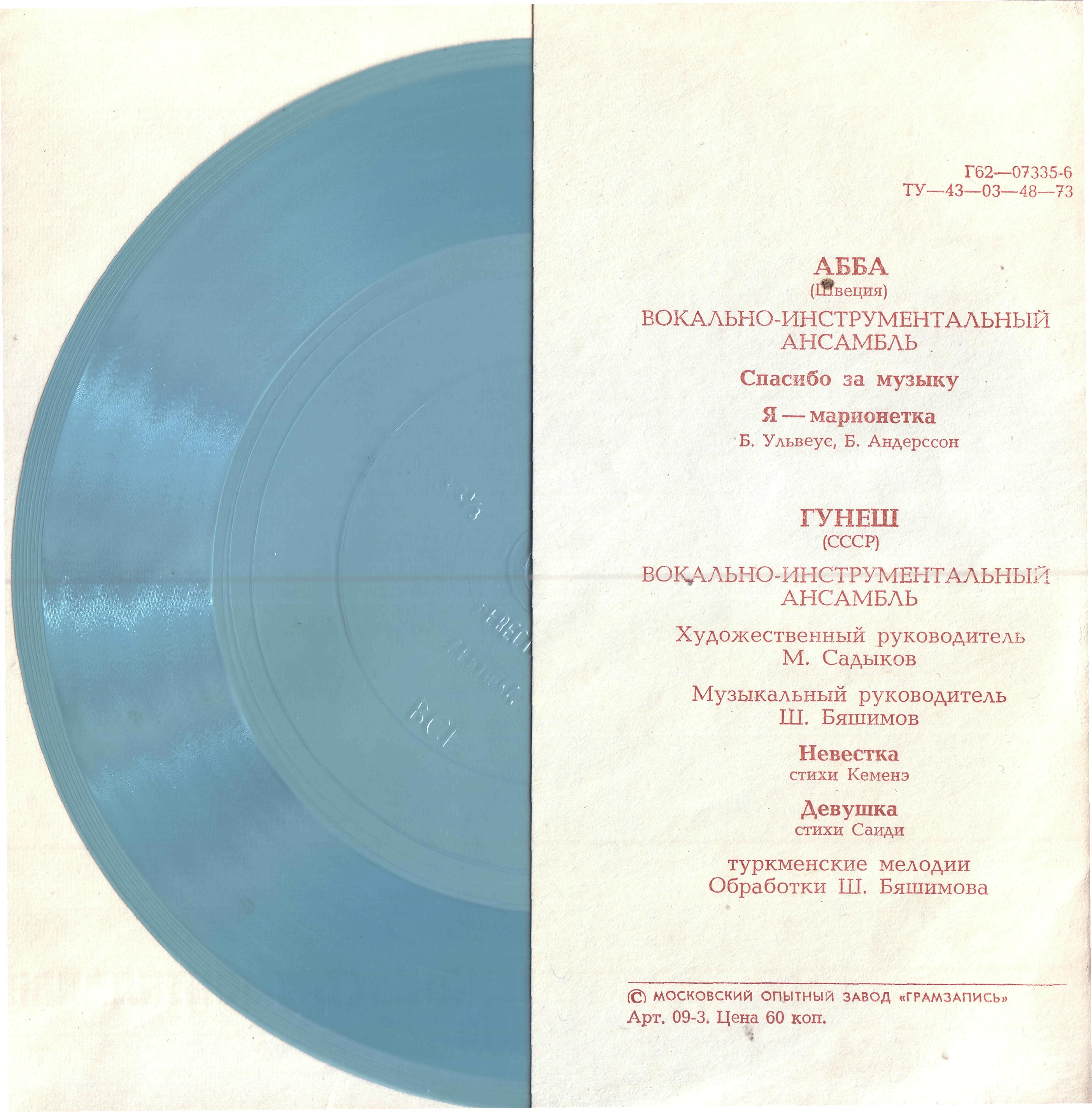 ВИА «АББА». ВИА «Гунеш»