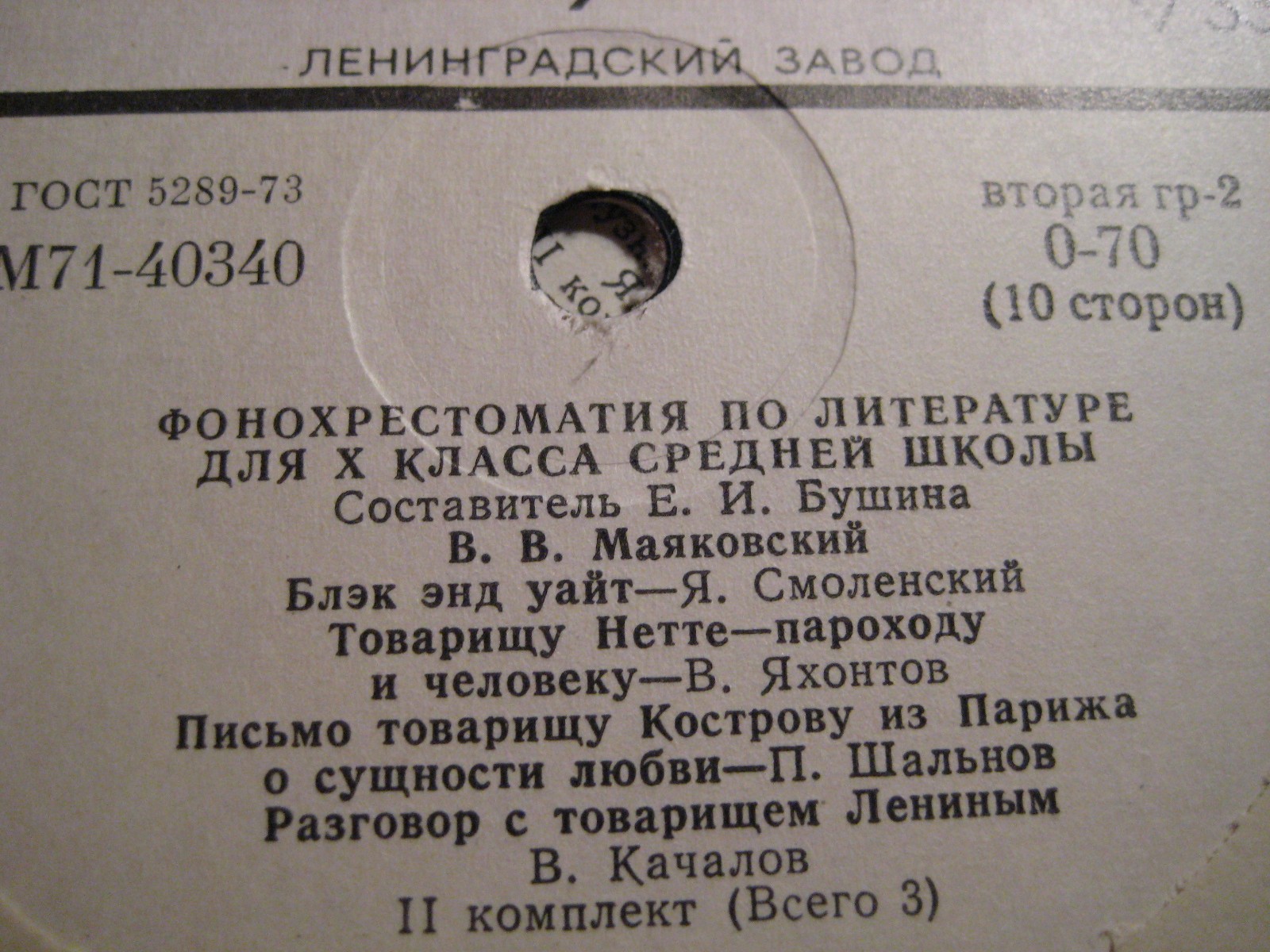 ФОНОХРЕСТОМАТИЯ ПО ЛИТЕРАТУРЕ ДЛЯ X КЛАССА СРЕДНЕЙ ШКОЛЫ. Выпуск II