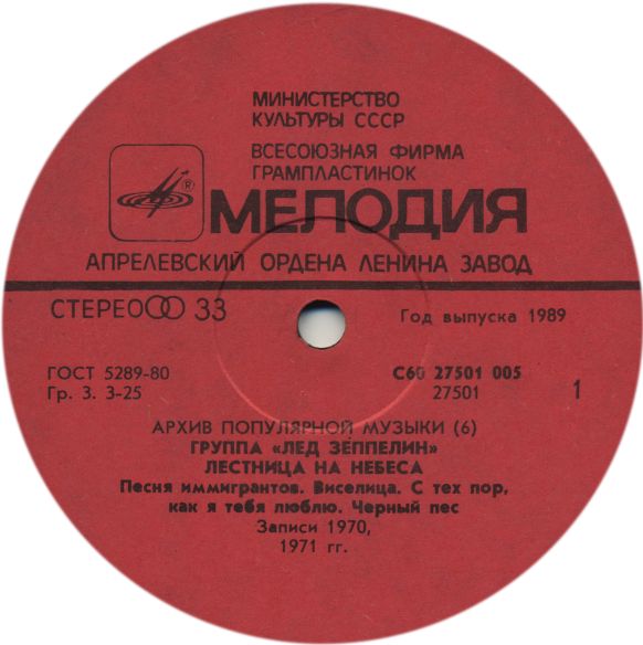 Группа "Лед Зеппелин" - Лестница на небеса (Led Zeppelin ‎– Stairway To Heaven): Архив популярной музыки – 6