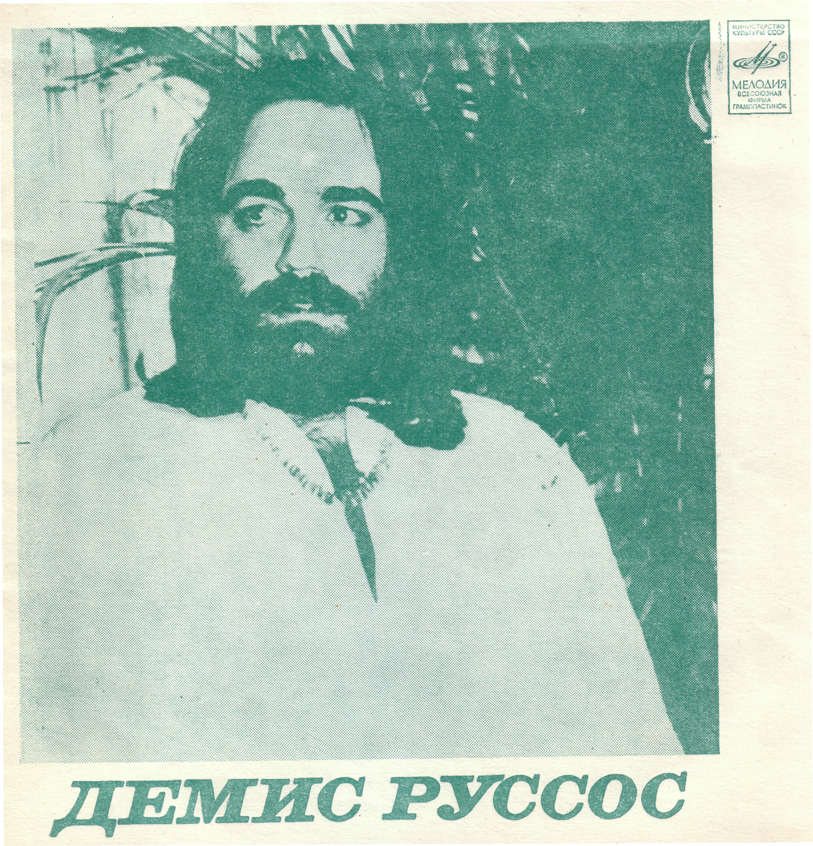 Демис Руссос (Греция). ВИА «Гая»