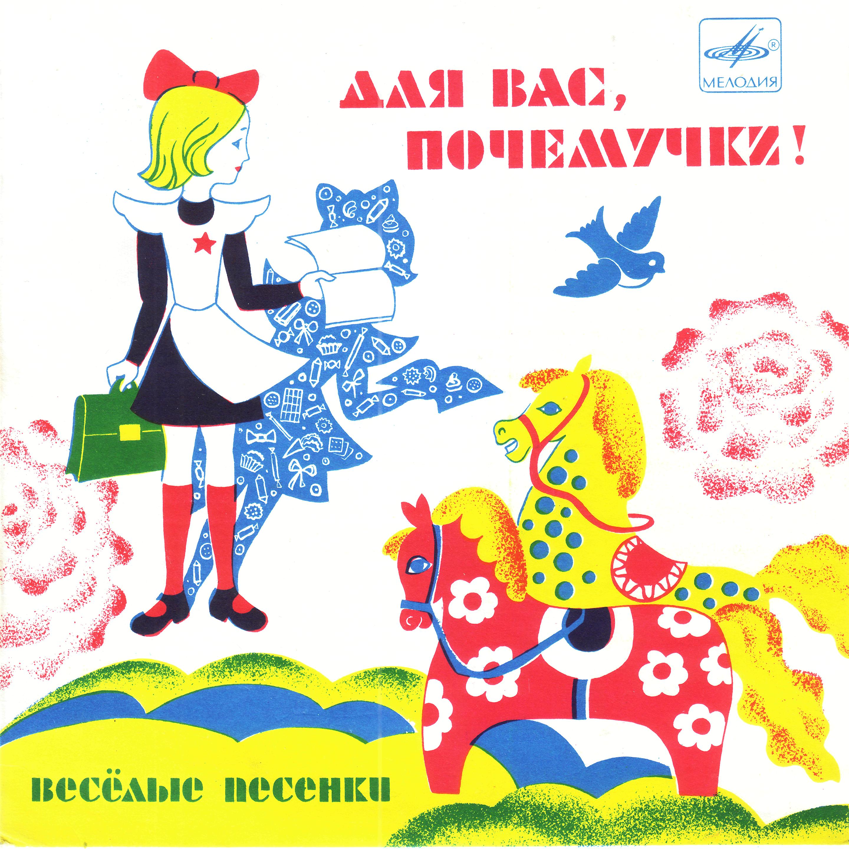 ДЛЯ ВАС, ПОЧЕМУЧКИ! (Весёлые песенки)