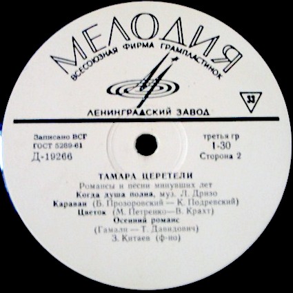 Тамара Церетели. Романсы и песни минувших лет