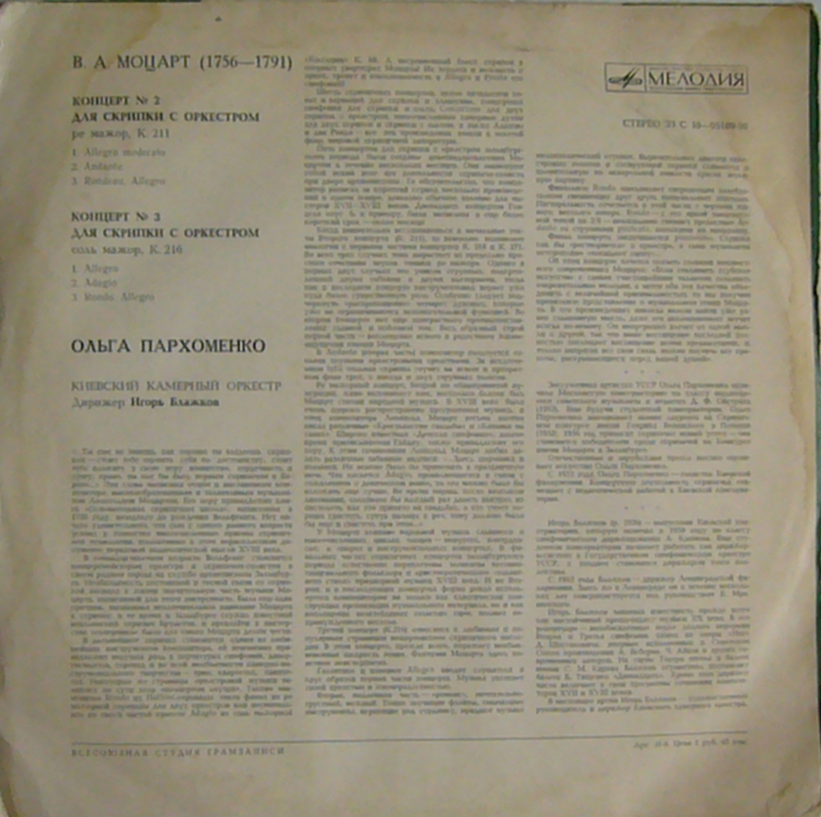 В. А. МОЦАРТ. Играет Ольга Пархоменко (скрипка)