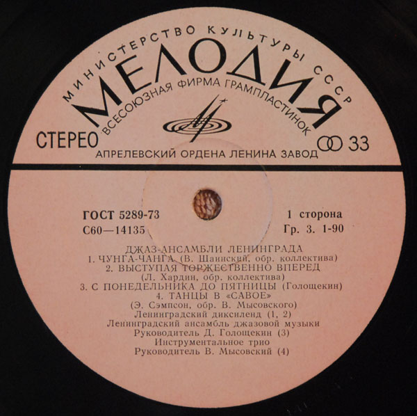ДЖАЗ-АНСАМБЛИ ЛЕНИНГРАДА