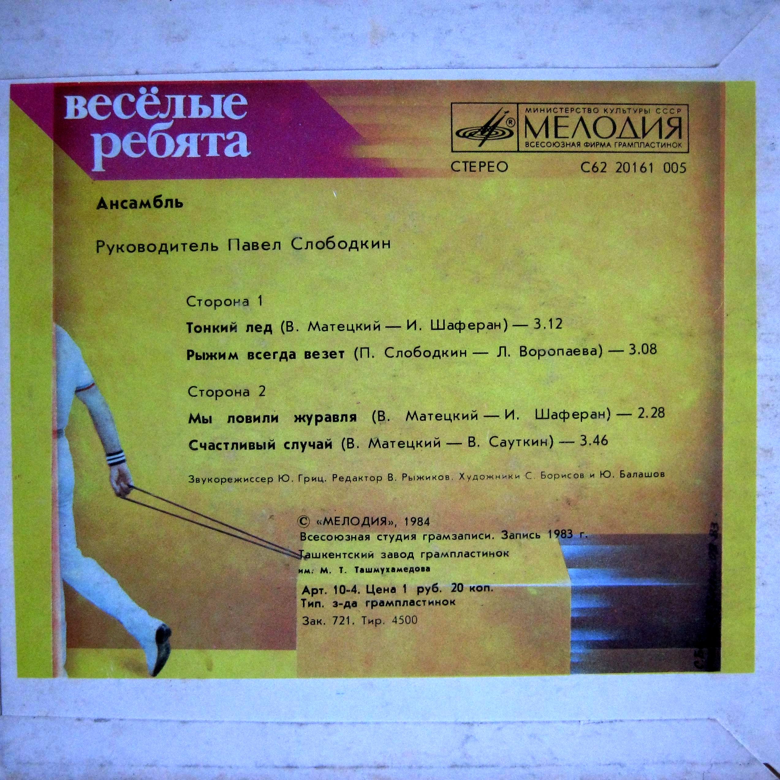 АНСАМБЛЬ «ВЕСЕЛЫЕ РЕБЯТА», рук. Павел Слободкин