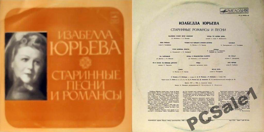 Изабелла Юрьева. Старинные песни и романсы