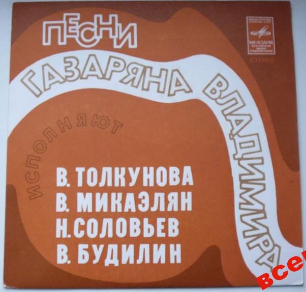 Песни Владимира ГАЗАРЯНА