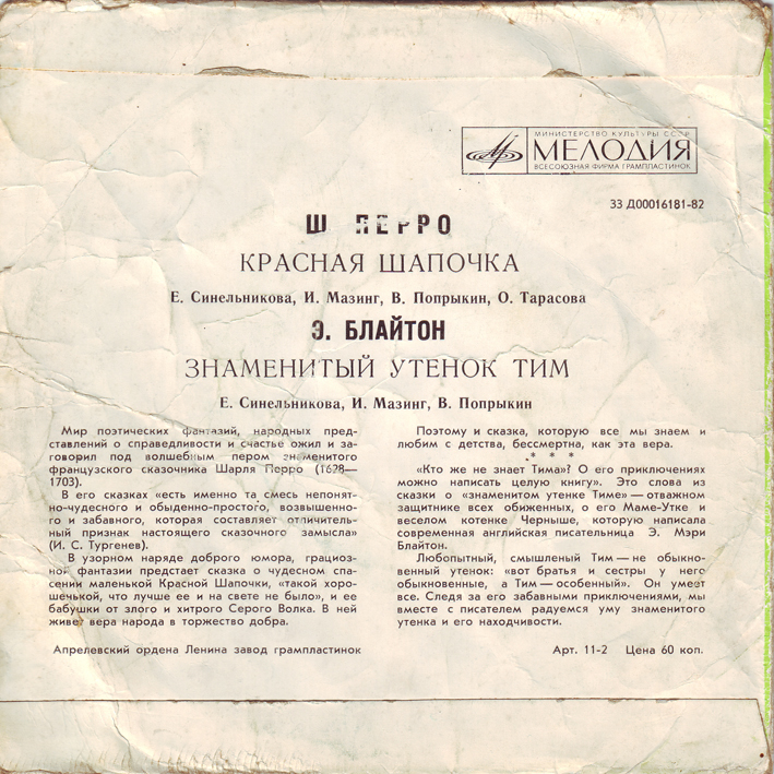 Ш. Перро «Красная Шапочка» / Э. Блайтон «Знаменитый утёнок Тим»